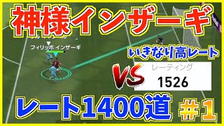 【激闘】レート1400目指します！#1【1400道】【ウイイレアプリ2020】