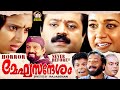 Megasandesam Malayalam Full Movie Suresh Gopi Samyuktha Varma Malayalam Superhit Full Movie