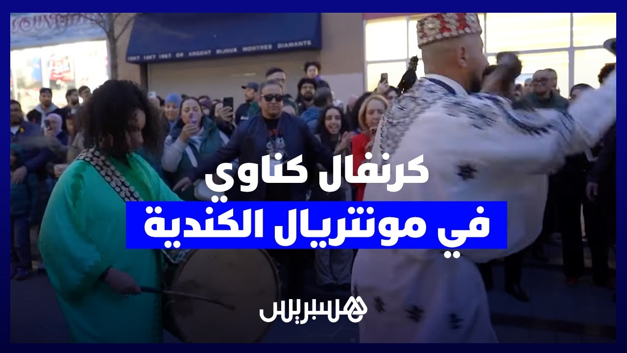افتتاح مهرجان كناوة بكندا 2026 ومشاركة متميزة للفنان رشيد سلامات والمعلمة هند نعيرة thumbnail