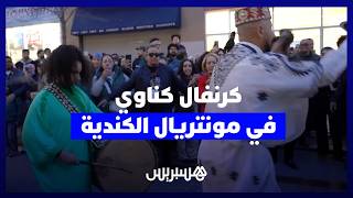 افتتاح مهرجان كناوة بكندا 2026 ومشاركة متميزة للفنان رشيد سلامات والمعلمة هند نعيرة thumbnail