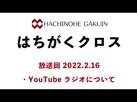 【はちがくクロス】テーマ「YouTubeラジオについて」2022年2月16日放送回