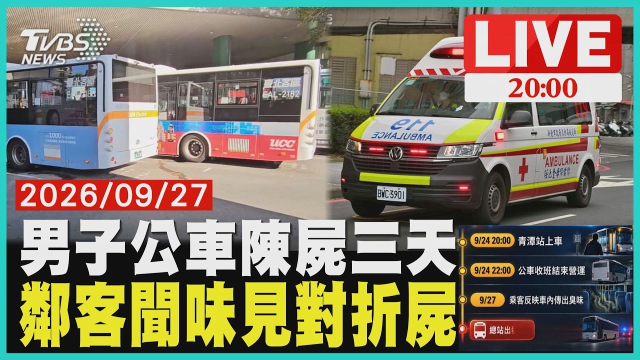 中秋連假前一天上車!男子再也沒下車 公車陳屍3天!鄰客聞怪味驚見"他對折"20260927