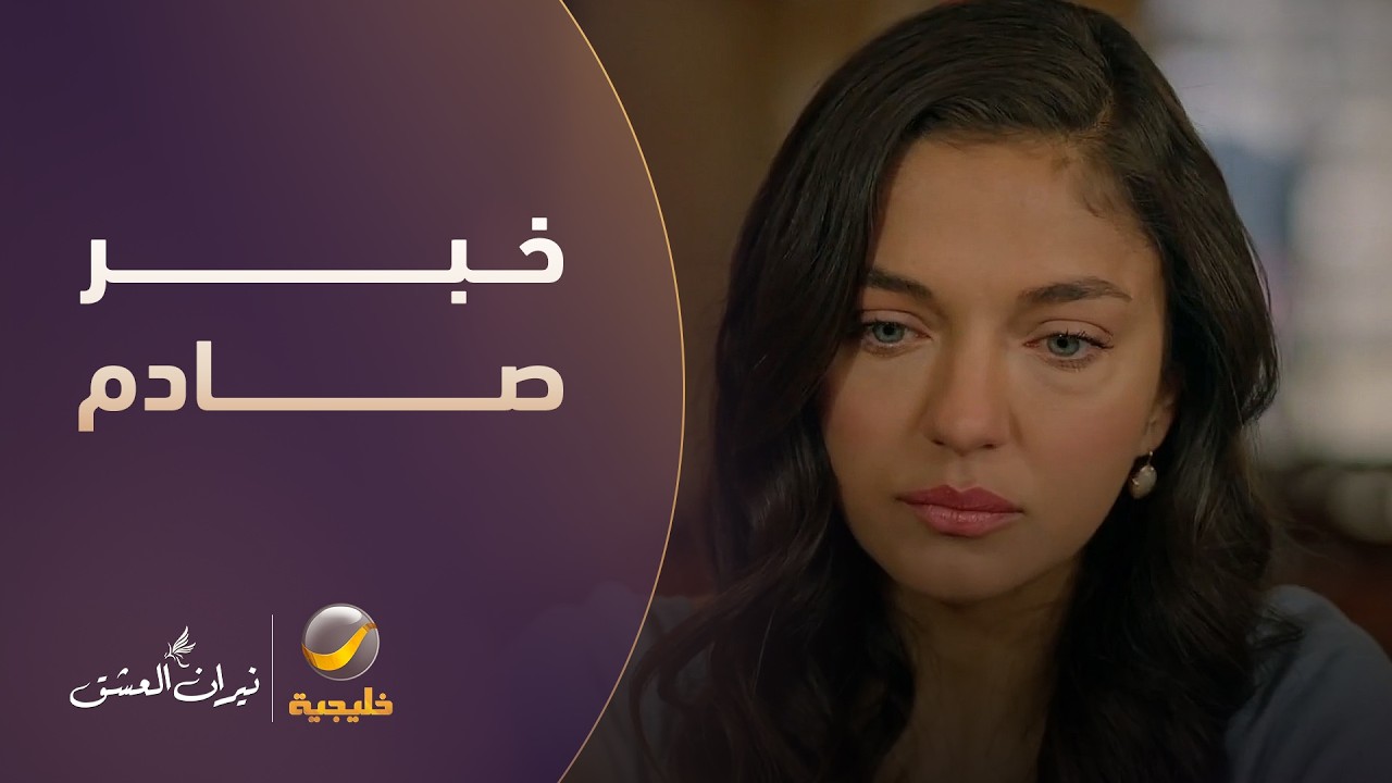 لن تستطيع الإنجاب.. سرحات يصدم زمرد بأقسى خبر - نيران العشق