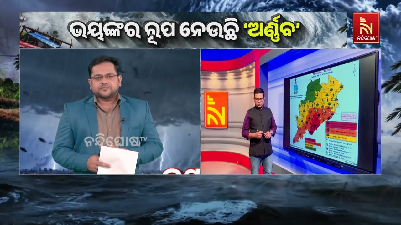 ତାଣ୍ଡବର ରୂପ ନେଉଛି ବାତ୍ୟା ‘ଅର୍ଣ୍ଣବ’ ଆନ୍ଧ୍ର ଉପକୂଳରେ ଲ?