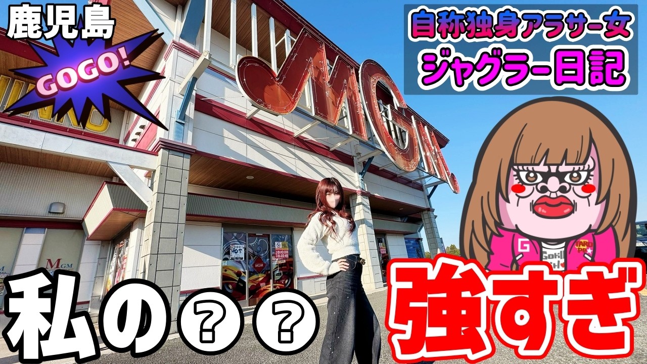 【旅打ちジャグラー】13連敗してるので秘策で勝ちに行く！【#たろジャグ  298】