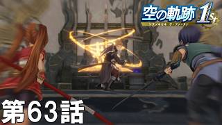 【実況】若き遊撃士たちの忘れられない旅【空の軌跡 the 1st】 第63話