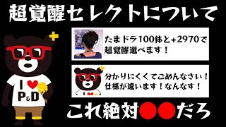 【パズドラ】これ絶対○○だろ……。超覚醒セレクトで運営がまたやらかしました