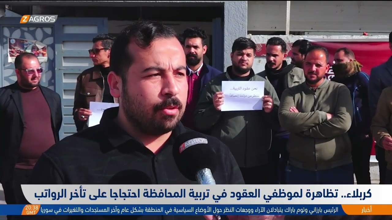 فيديو | كربلاء.. تظاهرة لموظفي العقود في تربية المحافظة احتجاجاً على تأخر الرواتب