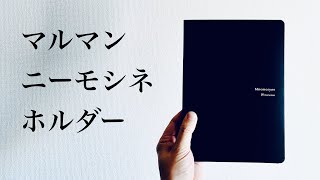 【ノートパッド】マルマン ニーモシネ ホルダー レビュー
