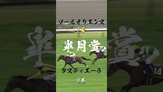 【菊花賞】ソールオリエンスVSタスティエーラ