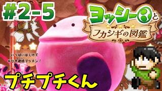 【実況】不思議な生物を調査せよ！ヨッシーとフカシギの図鑑をツッコミ実況Part2-5【Switch2】【プチプチくん】