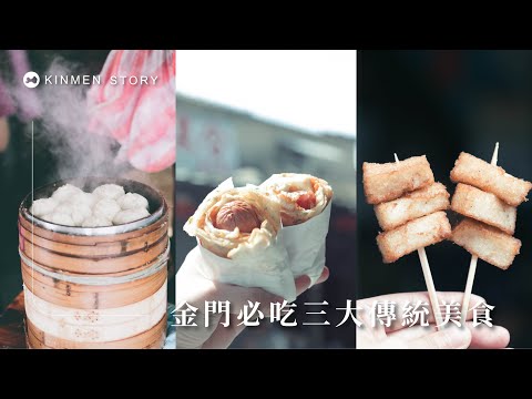 永寬鹹粿炸：傳承五代的金黃滋味｜浯島城事