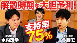 【支持率75％】高市総理は政治記者たちの予測をどこまで超えるのか？／解散を左右する最重要ポイントは○○？まさかの年内解散で12月28日投開票の可能性アリ！？【産経×朝日記者対談】｜選挙ドットコム