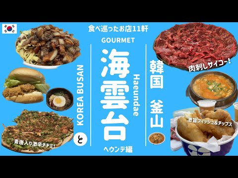 Coreia | Busan | Haeundae | 11 restaurantes que visitei depois de pesquisar por cerca de 3 meses | Busan é delicioso | Gourmet | Haeundae | Haeundae | 해운대 | BUSAN | COREIA | Parte 1