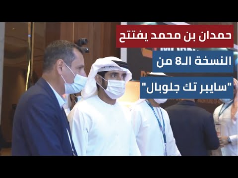 حمدان بن محمد يفتتح النسخة الثامنة من "سايبر تك جلوبال" للأمن السيبراني