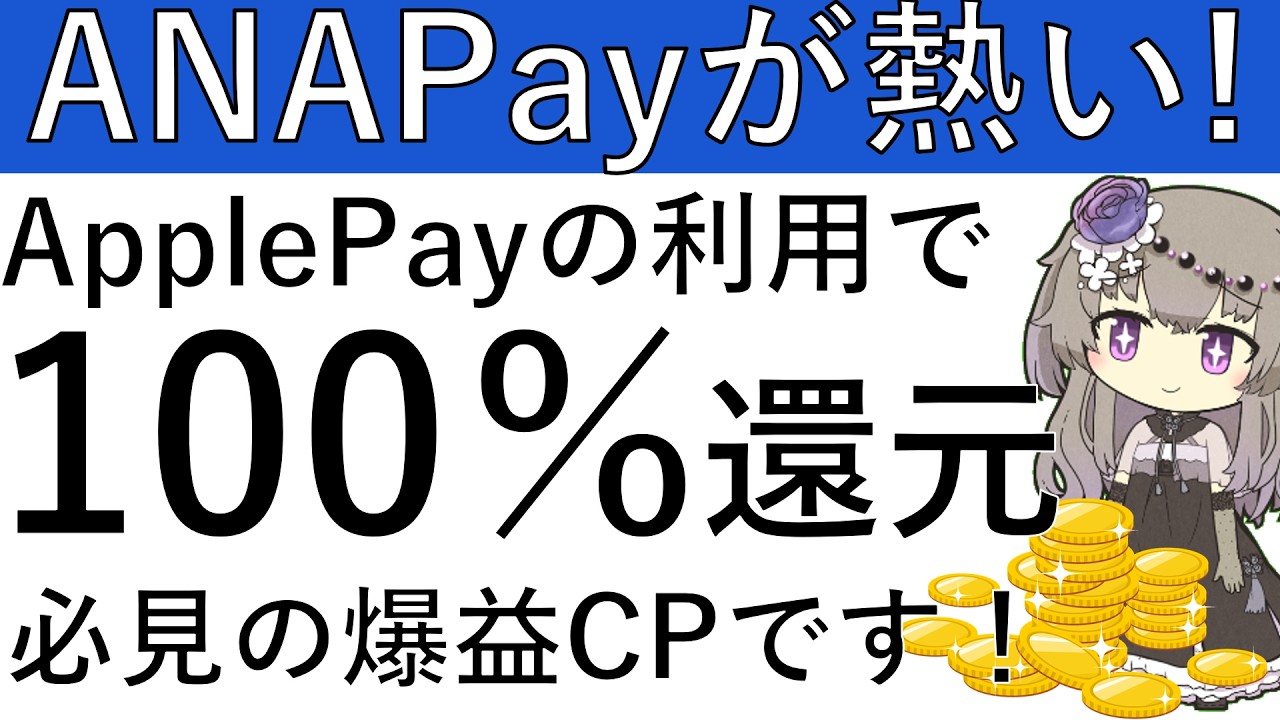 【ANAPay】ApplePayの利用で100％還元⁉必見の爆益CPです！