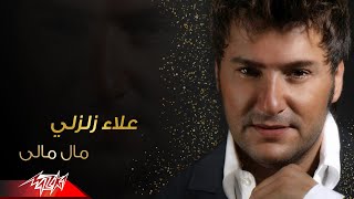 كلمات اغنية مال مالي علاء زلزلي