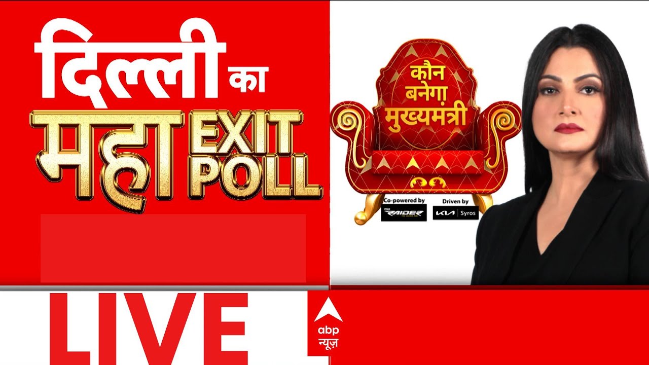 Delhi Election 2025 Exit Poll With Chitra Tripathi LIVE : दिल्ली चुनाव का सबसे सटीक एग्जिट पोल