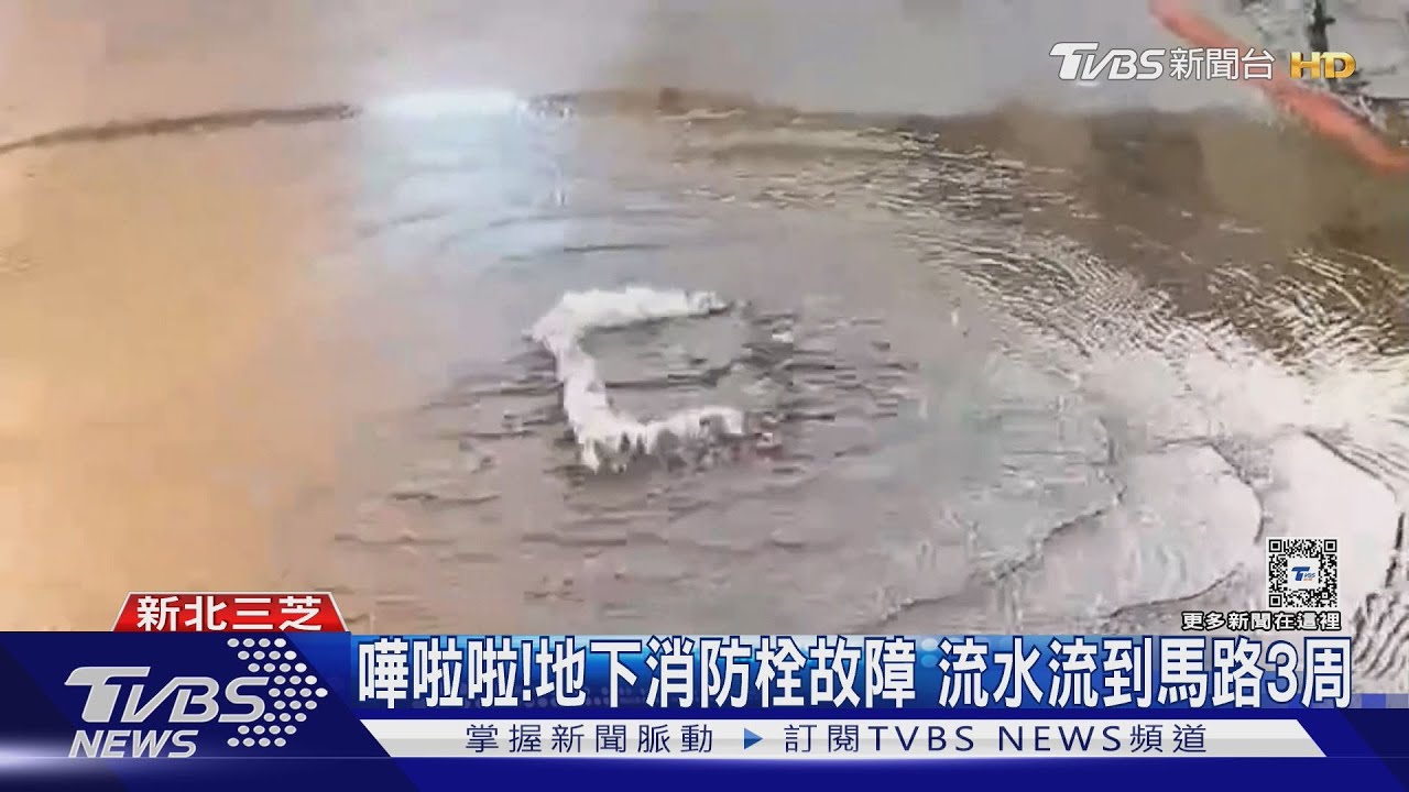 嘩啦啦!地下消防栓故障 流水流到馬路3周