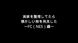 【FC ファミコン】実家で発見した懐かしいカセット【NES】