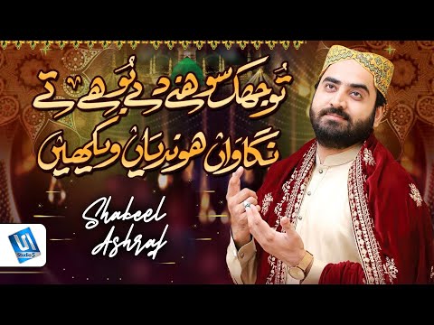 Tu Jhuk Sohny Dy Bohy Ty | Shakeel Ashraf | Official Naat Video | Studio5
