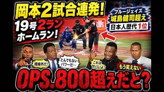 【岡本和真】19号で城島超え‼️👑2試合連続アーチにレジェンド驚愕…「もう笑えない」歴史的な一発🔥