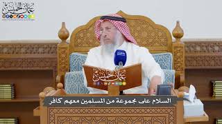 907 - السلام على مجموعة من المسلمين معهم كافر - عثمان الخميس