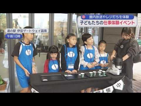 YouTube Video 子どもたちが仕事を体験するイベントが開かれる　観光案内所やソフトクリームスタンドなどの仕事を体験　静岡・函南町