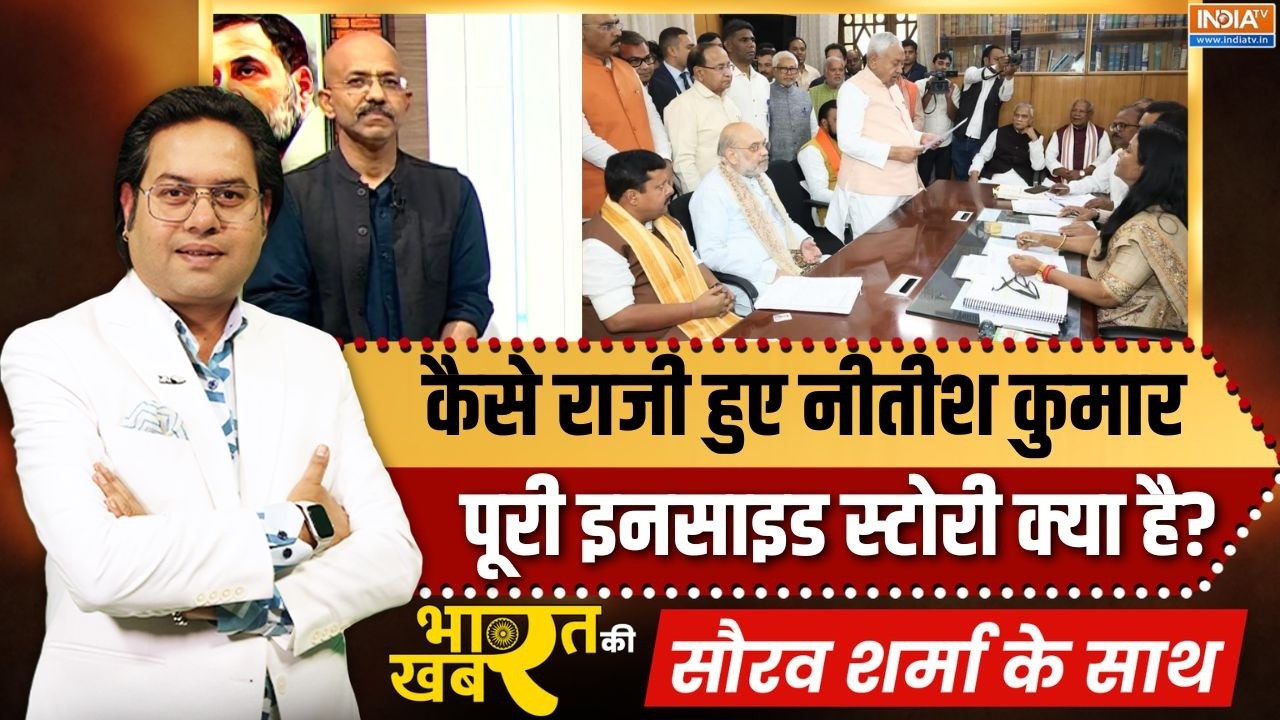 Bharat Ki Khabar | Saurav Sharma : कैसे राजी हुए Nitish Kumar, पूरी इनसाइड स्टोरी क?
