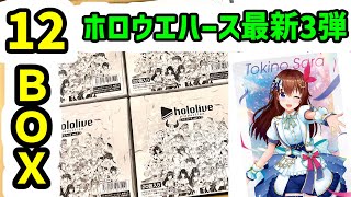 【ホロライブ】コンプまで開封紹介！ブライト衣装！ホロライブ プロダクション ウエハース vol.3弾 1カートン12BOX【VTuber】