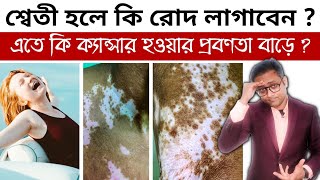 শ্বেতী রোগের চিকিৎসা | অনেকেই এই ভুল করেন | Vitiligo treatment | Bengali | Dr Supratim Saha