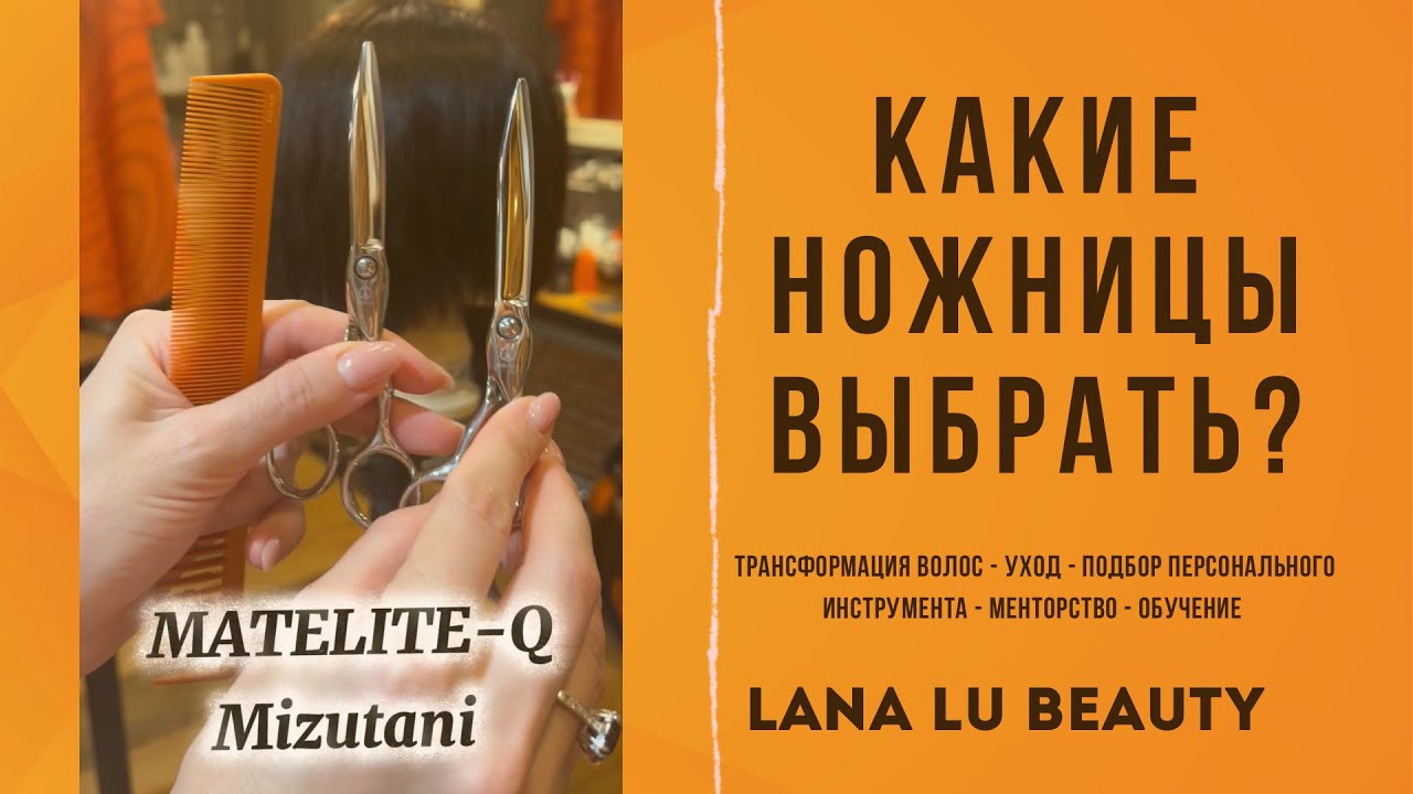 Какие ножницы Mizutani выбрать? Сравниваю 3 топ-модели для точного среза и слайсинга. #lanalubeauty