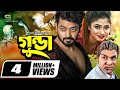 Gunda The Terrorist গুন্ডা Bangla Full Movie Bappy Achol Misha Sawdagar Bangla Movie