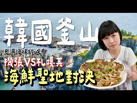 釜山雙海鮮市場大對決！機張 vs 札嘎其，松葉蟹、生章魚、醬蟹通通吃爆！再加碼烤肉吃到飽，搭配海邊絕美寺廟，超多景點美食！五天四夜自駕從釜山玩到清州，行程、住宿、美食一次公開！