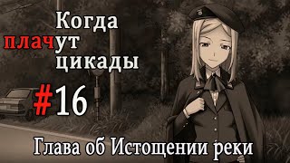 Когда плачут цикады. Расширенная история /Miotsukushi Omote/ #16 Ловушка