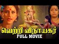 Vetri Vinayagar Full Movie 1996 Master Sridhar K R Vijaya Geetha Srividya StudioPlus