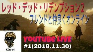 レッド・デッド・リデンプション2 オンライン【RDR2 online】少しだけ #1 (2018/11/30 金) 生放送 黒蟻 PS4Pro
