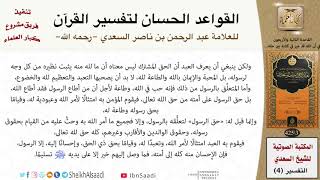 صورة 43 القاعدة رقم ( 42 ) من القواعد الحسان لتفسير القرآن للسعدي
