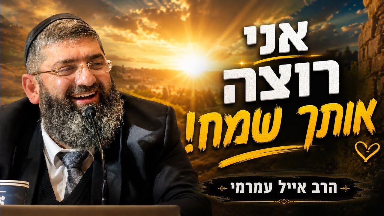 הרב אייל עמרמי | מוצ"ש אמונה | הכוח של התפילה