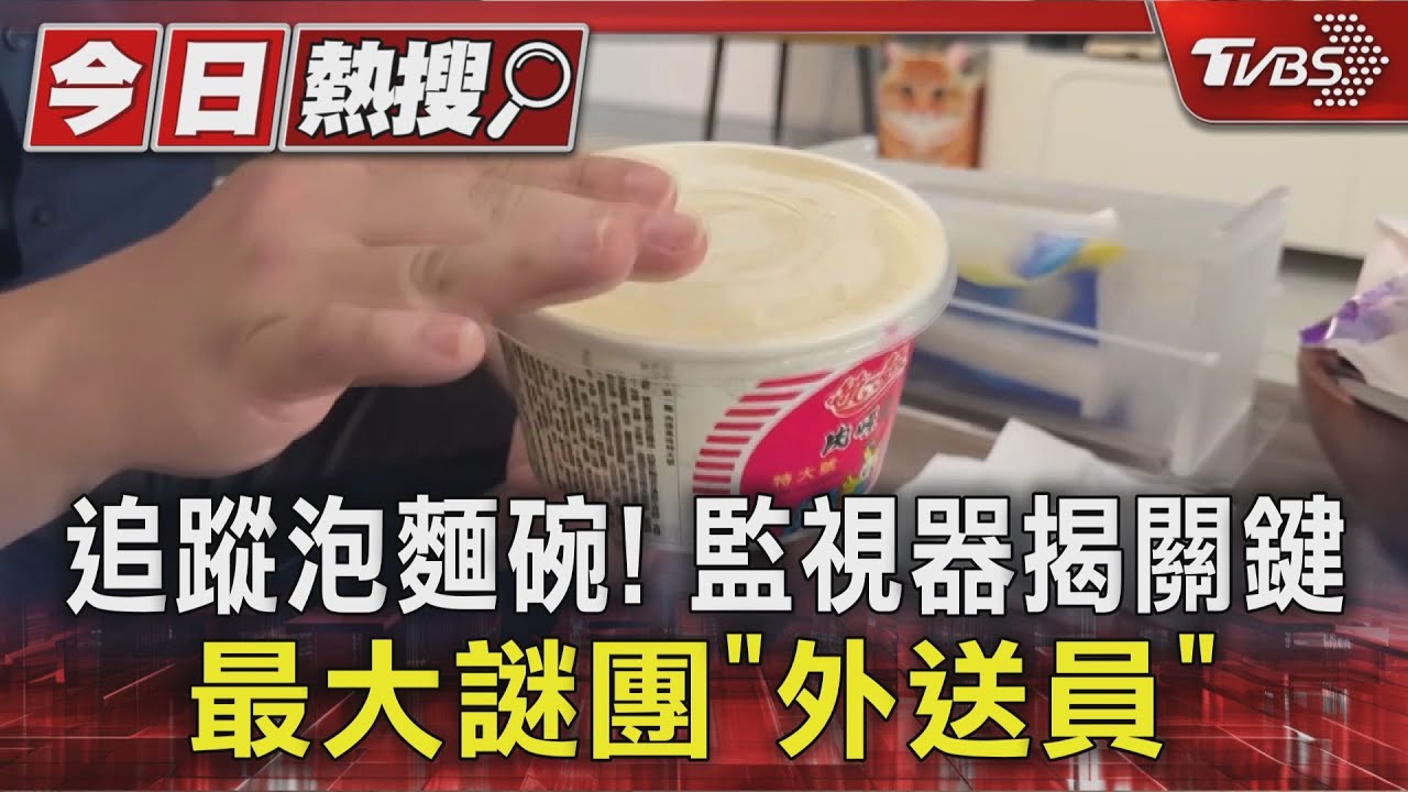 外送粥變泡麵碗? 監視器揭驚人關鍵 外送員成最大謎團