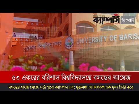 বসন্তের আগুনরাঙা ছোঁয়ায় রঙিন বরিশাল বিশ্ববিদ্যালয়