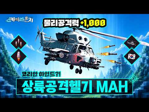 (물리공격력 +1000, 생존력 MAX) 국산 상륙공격헬기 MAH 스펙 정밀 분석