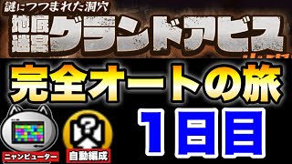グランドアビスを「ニャンピューター」と「自動編成」だけを使って完全オートでどこまでいけるかの旅〜1日目〜　#にゃんこ大戦争　#battlecats　【オレンジチャンネル】