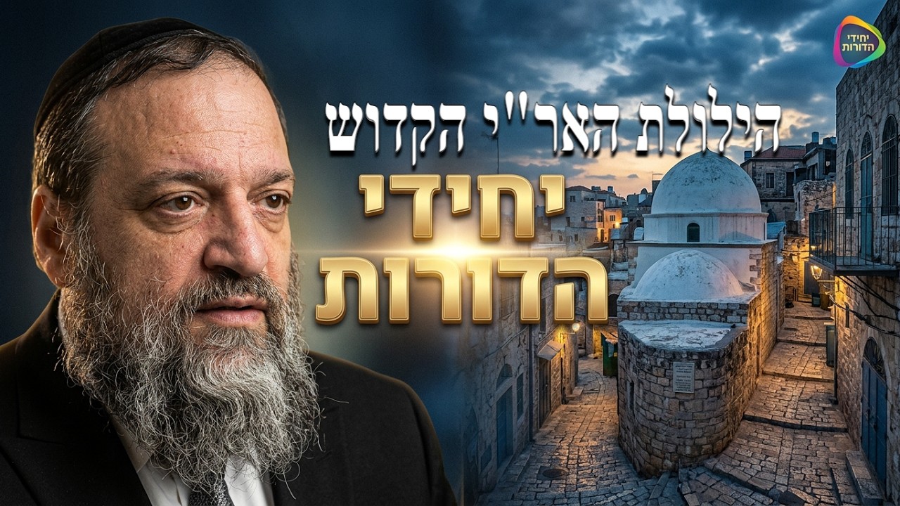 הרב אליהו עטייה שליט"א הילולת האר"י זיע"א. 