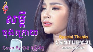 សម្តីចុងក្រោយ​ Cover ដោយ បាន មុន្នីល័ក្ខ