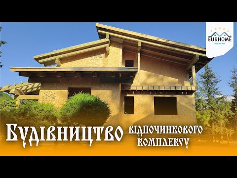 Відпочинковий комплекс 186 м², Львівська область