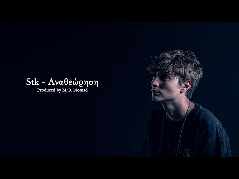 Stk - Αναθεώρηση | Official Lyric Video | #apoklisi