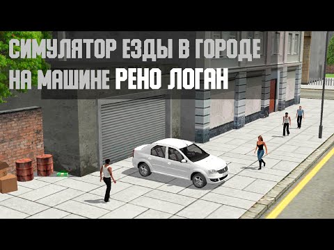 Renault Logan Car Simulator Video