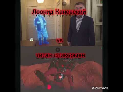 трейлер: Леонид Каневский vs Титан спикермен.