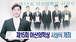 제15회 아산의학상 시상식 개최 미리보기